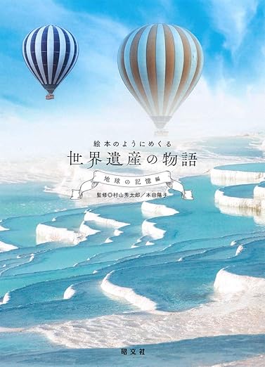 絵本のようにめくる世界遺産の物語 地球の記憶編