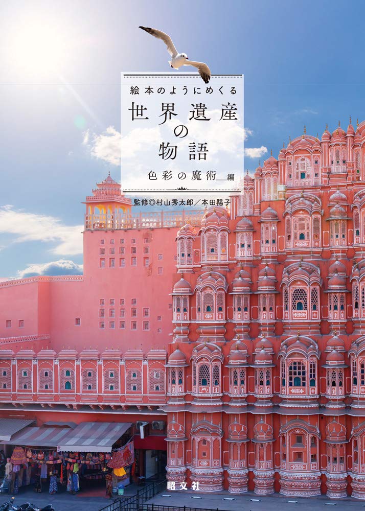 絵本のようにめくる世界遺産の物語 色彩の魔術編