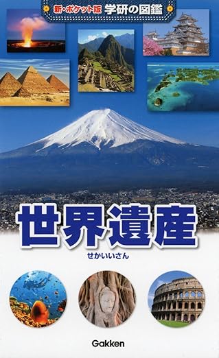 新・ポケット版 学研の図鑑 世界遺産